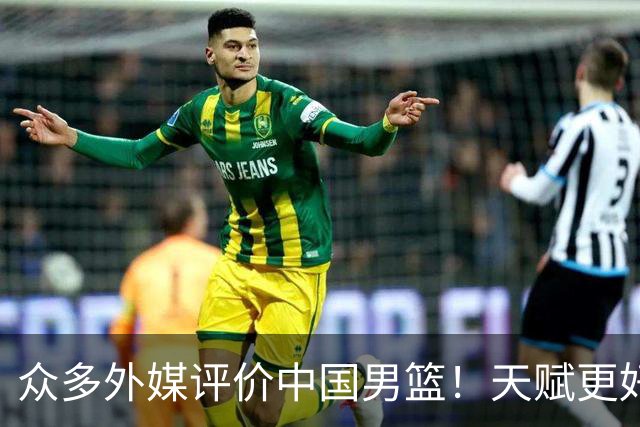 众多外媒评价中国男篮！天赋更好，打法却过时