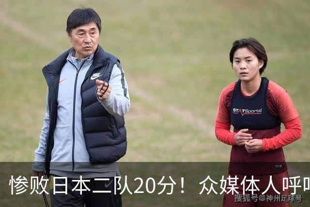 惨败日本二队20分！众媒体人呼吁郭士强下课，名记：杜锋接手吧