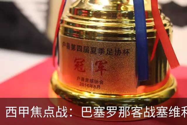 西甲焦点战：巴塞罗那客战塞维利亚——汉斯·弗里克赛前发布会深度解读