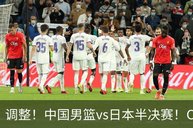 调整！中国男篮vs日本半决赛！CCTV5不直播，晋级面临五重压力
